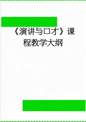 《演讲与口才》课程教学大纲(5页).doc