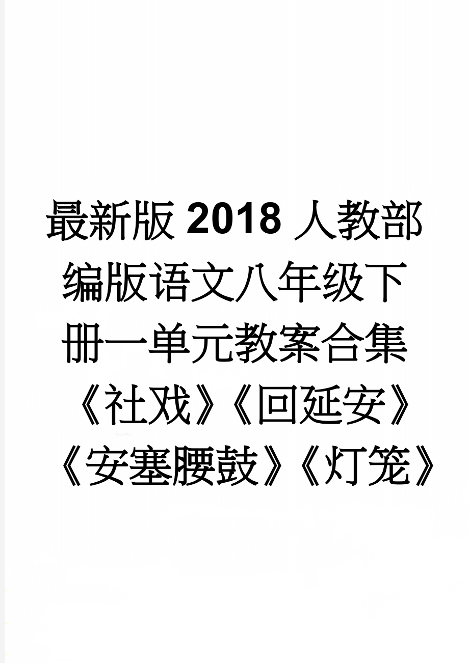 最新版2018人教部编版语文八年级下册一单元教案合集《社戏》《回延安》《安塞腰鼓》《灯笼》(15页).doc_第1页