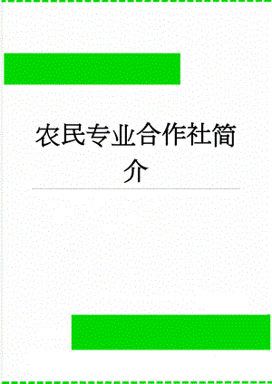 农民专业合作社简介(6页).doc