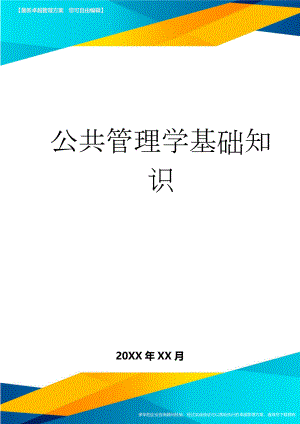 公共管理学基础知识(10页).doc