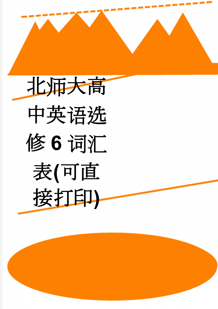 北师大高中英语选修6词汇表(可直接打印)(6页).doc_第1页