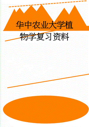 华中农业大学植物学复习资料(5页).doc