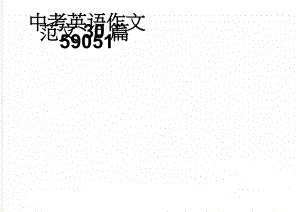 中考英语作文范文30篇59051(14页).doc