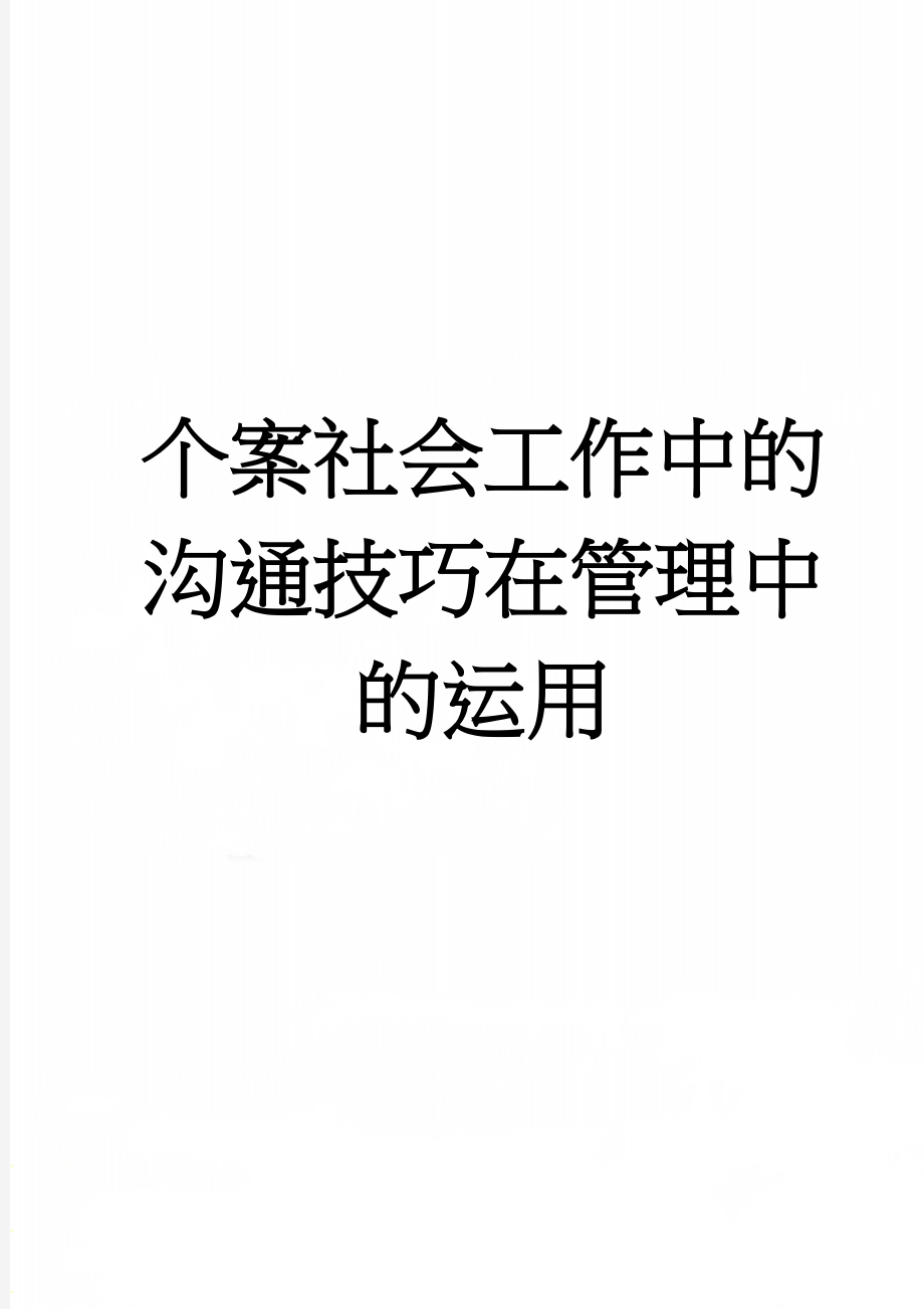 个案社会工作中的沟通技巧在管理中的运用(17页).doc_第1页