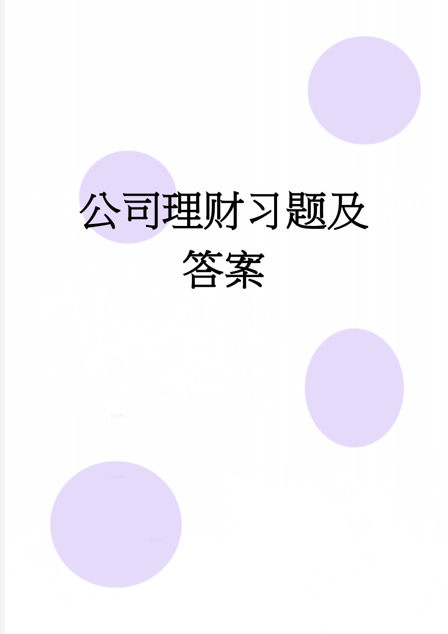 公司理财习题及答案(33页).doc_第1页