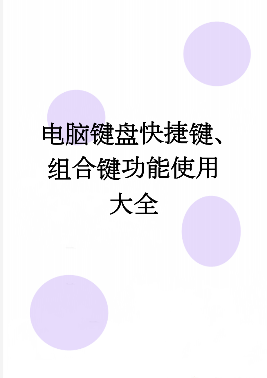 电脑键盘快捷键、组合键功能使用大全(10页).doc_第1页