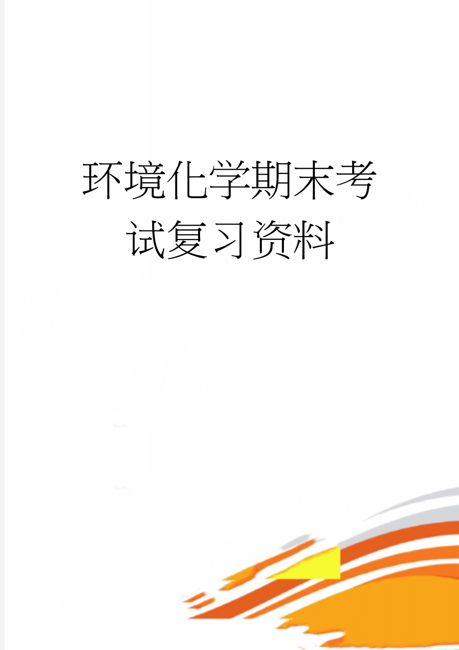 环境化学期末考试复习资料(19页).doc_第1页