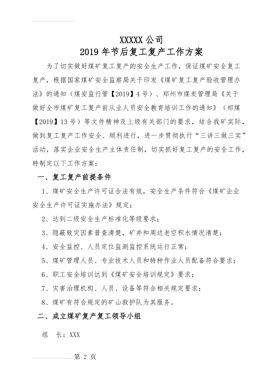 煤矿复工复产方案(10页).doc_第2页