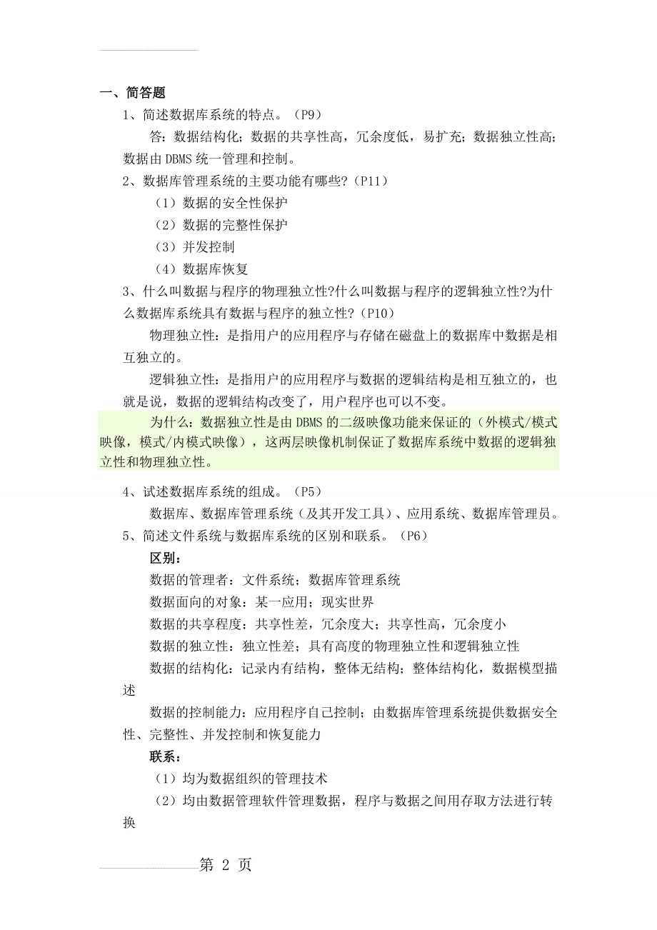 数据库简答题答案(12页).doc_第2页