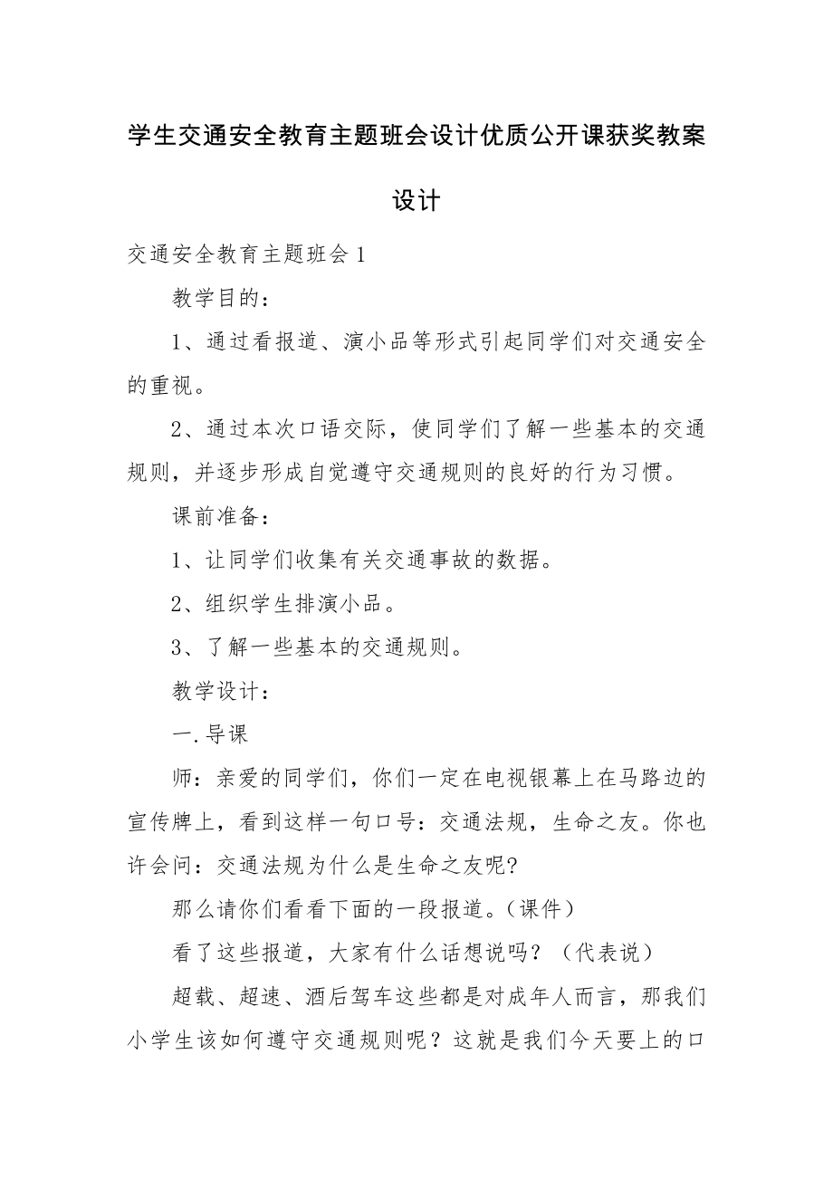 学生交通安全教育主题班会设计优质公开课获奖教案设计.docx_第1页