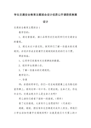 学生交通安全教育主题班会设计优质公开课获奖教案设计.docx