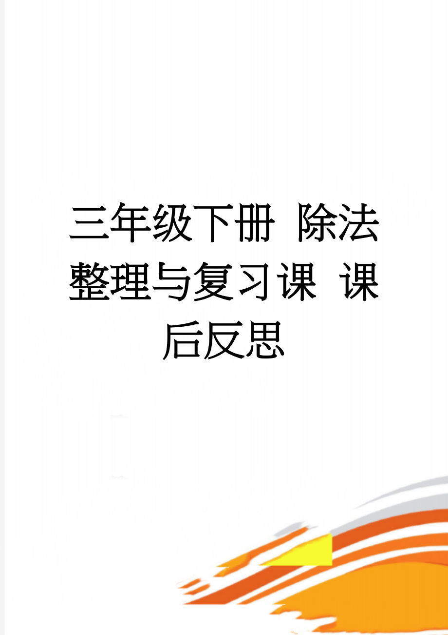 三年级下册 除法 整理与复习课 课后反思(5页).doc_第1页