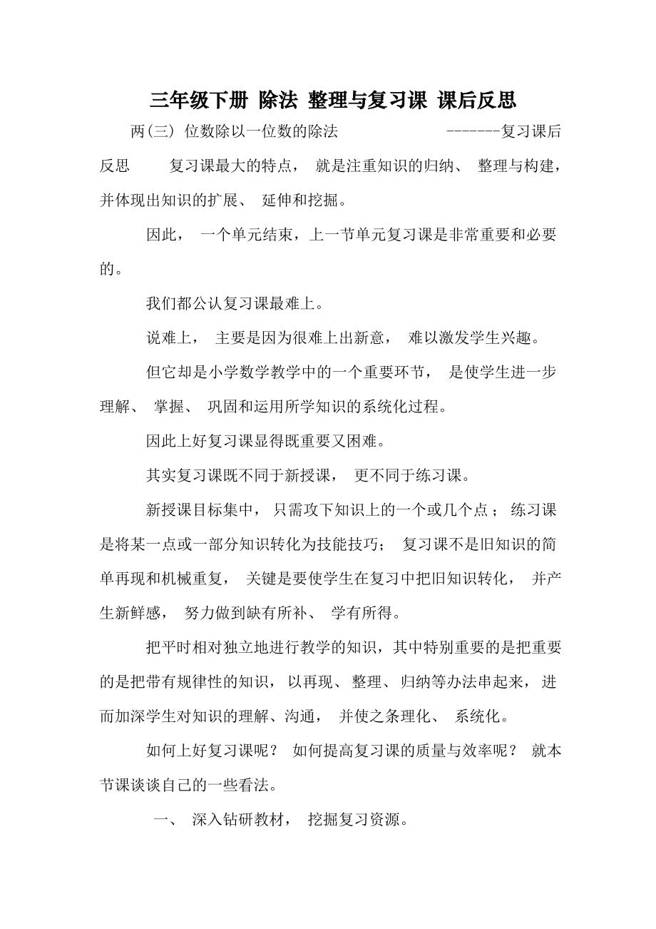 三年级下册 除法 整理与复习课 课后反思(5页).doc_第2页