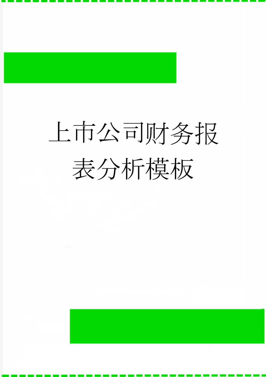 上市公司财务报表分析模板(7页).doc_第1页