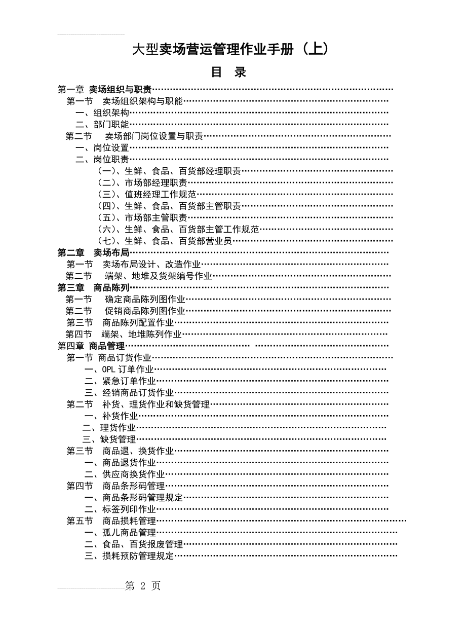 大型卖场营运管理作业手册(224页).doc_第2页