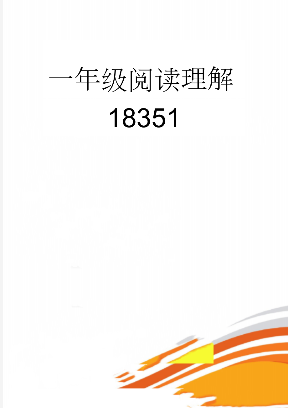 一年级阅读理解18351(24页).doc_第1页