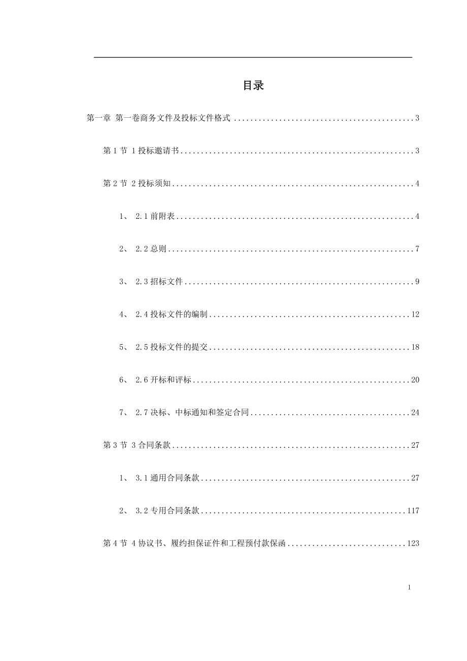 水利工程招标文件范本完整版水利水电方案.doc_第1页