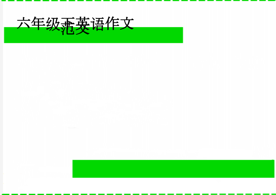 六年级下英语作文范文(3页).doc_第1页