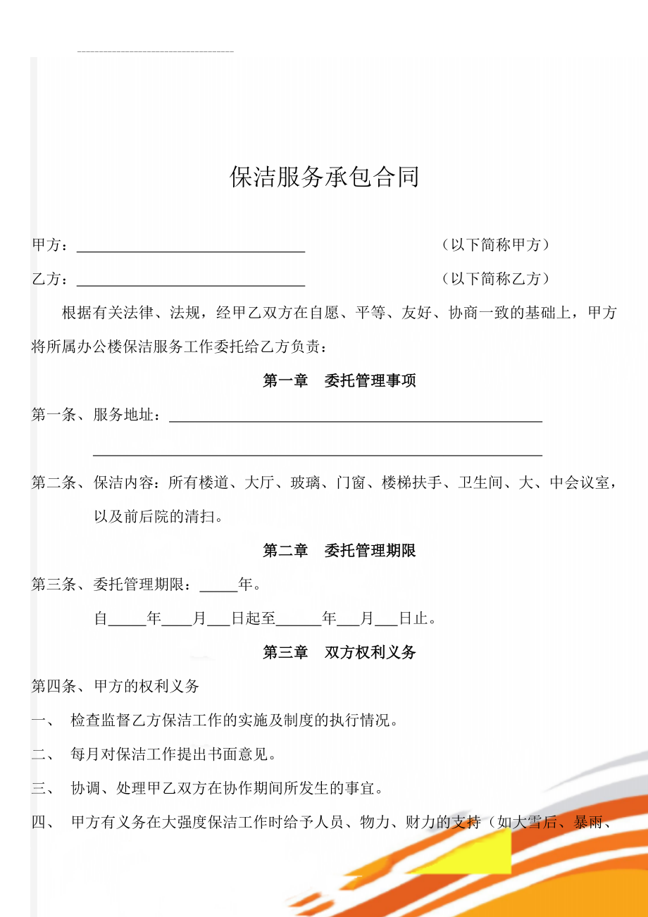 保洁服务承包合同(6页).doc_第1页