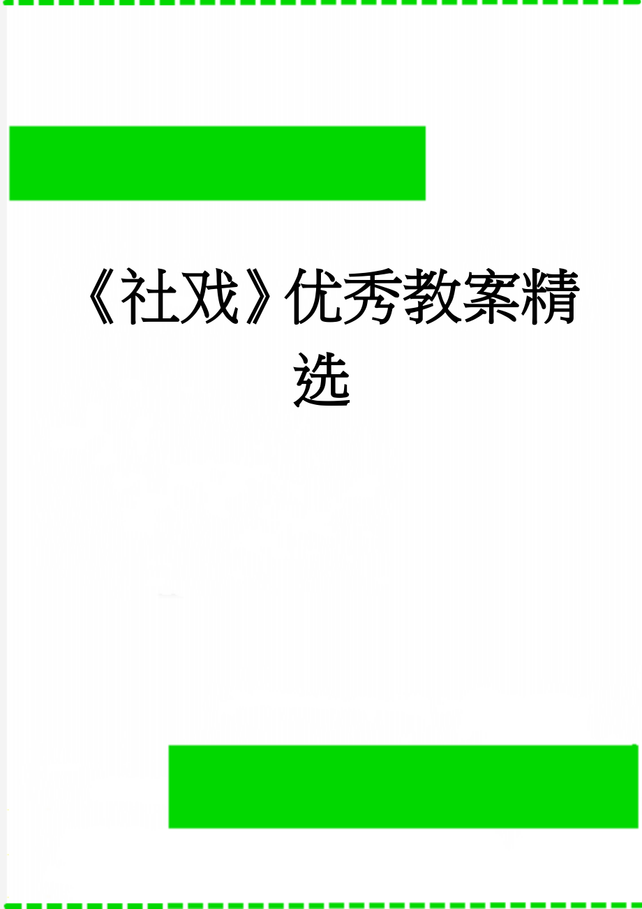 《社戏》优秀教案精选(3页).doc_第1页