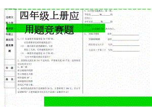 北师大版小学数学四年级上册应用题竞赛题(2页).doc