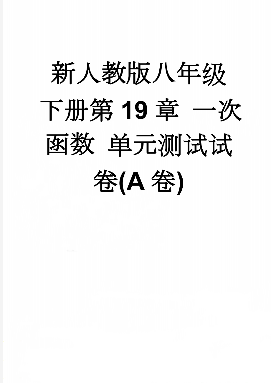 新人教版八年级下册第19章 一次函数 单元测试试卷(A卷)(11页).doc_第1页