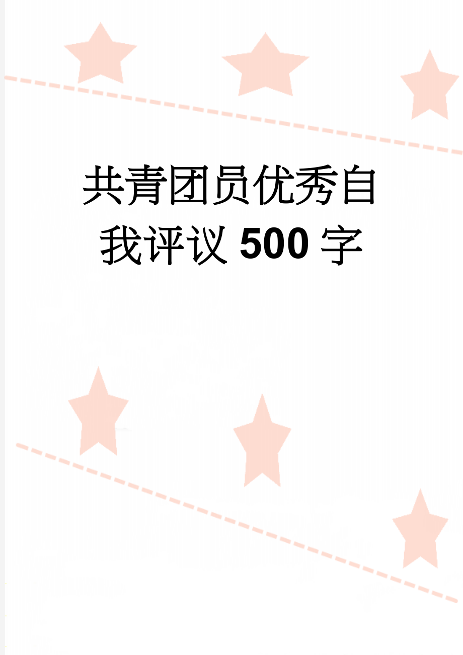 共青团员优秀自我评议500字(4页).doc_第1页