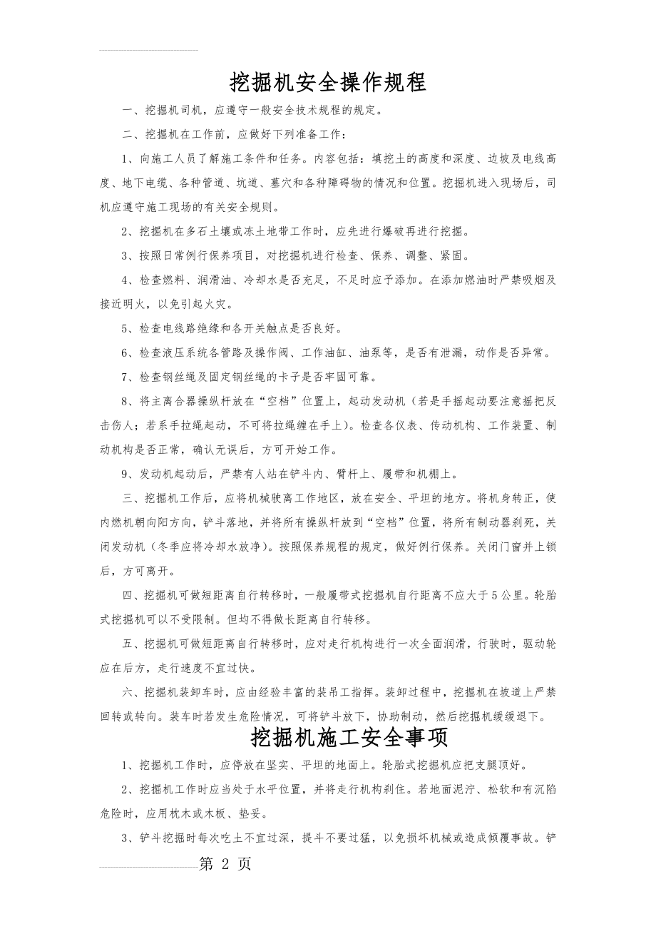 挖掘机安全操作规程及注意事项(4页).doc_第2页