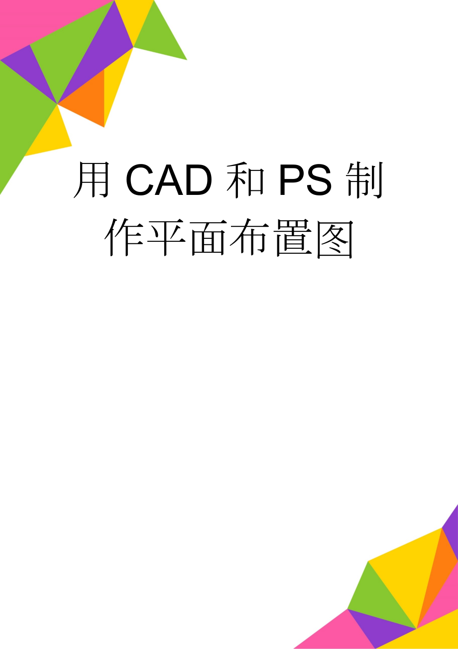 用CAD和PS制作平面布置图(4页).doc_第1页