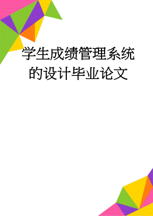 学生成绩管理系统的设计毕业论文(16页).doc