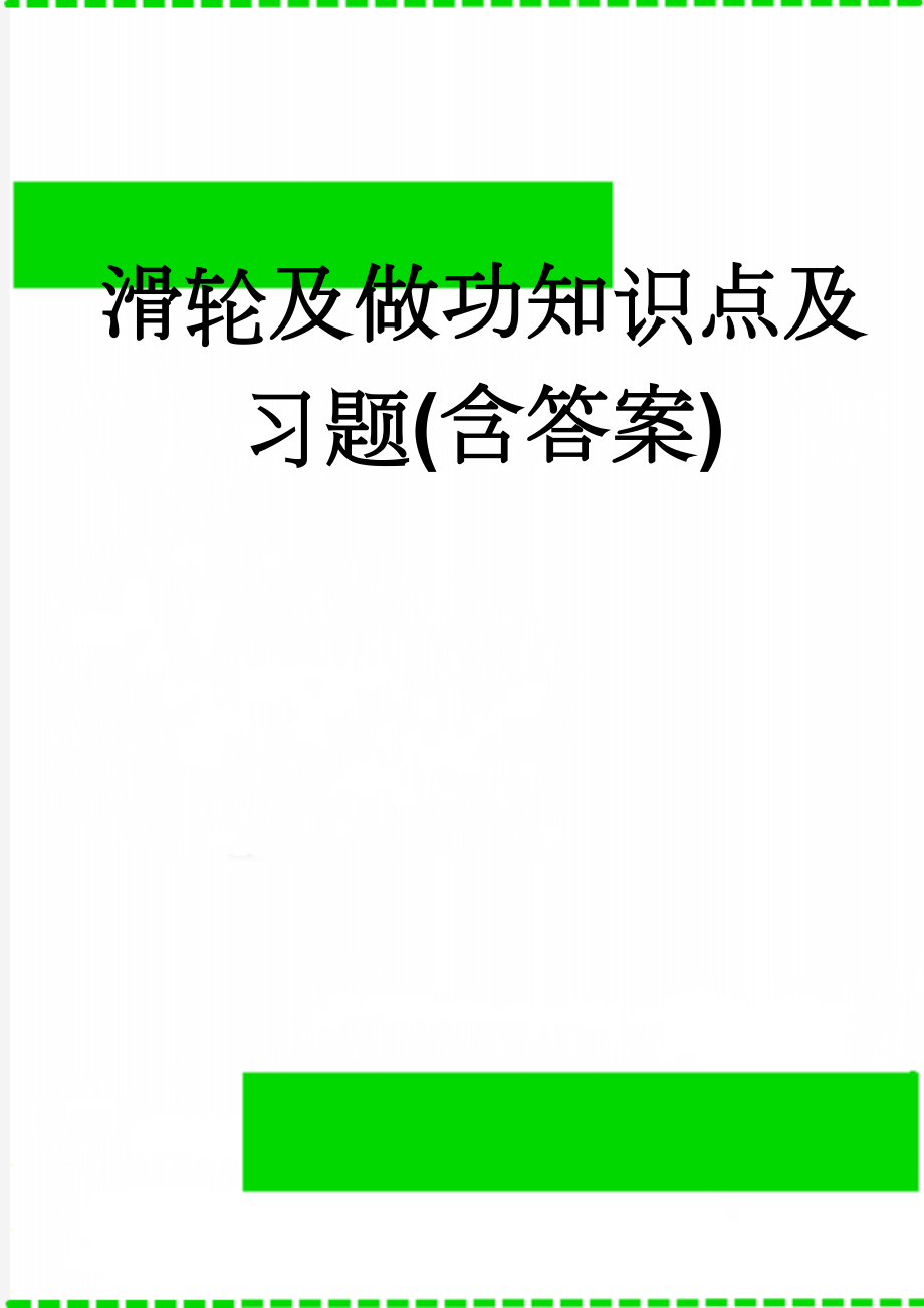 滑轮及做功知识点及习题(含答案)(13页).doc_第1页