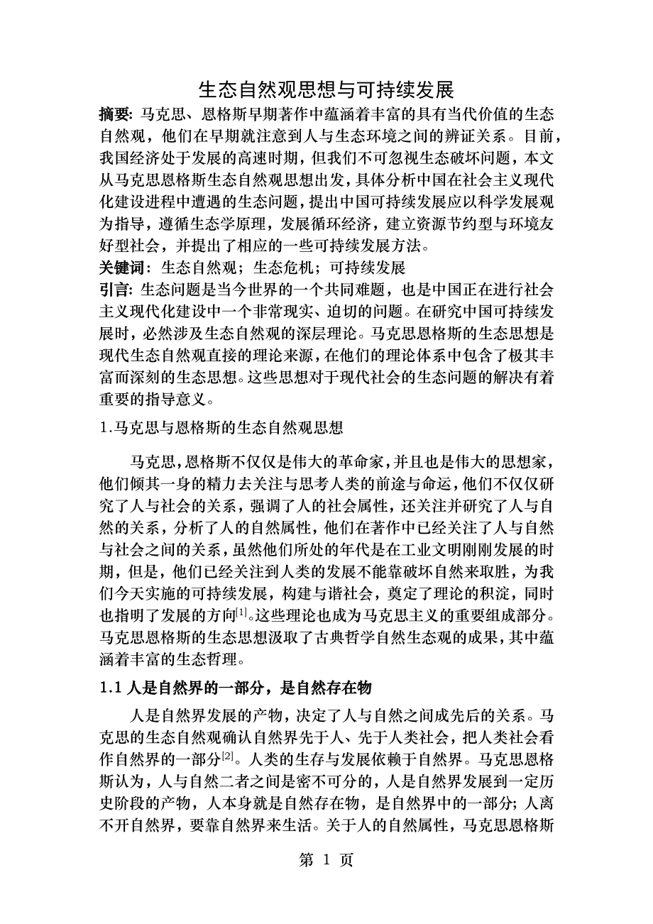 自然辩证法生态自然观.doc_第1页