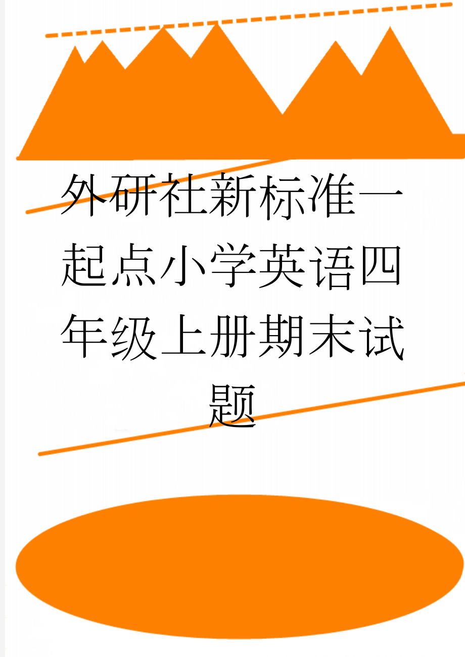 外研社新标准一起点小学英语四年级上册期末试题　(6页).doc_第1页