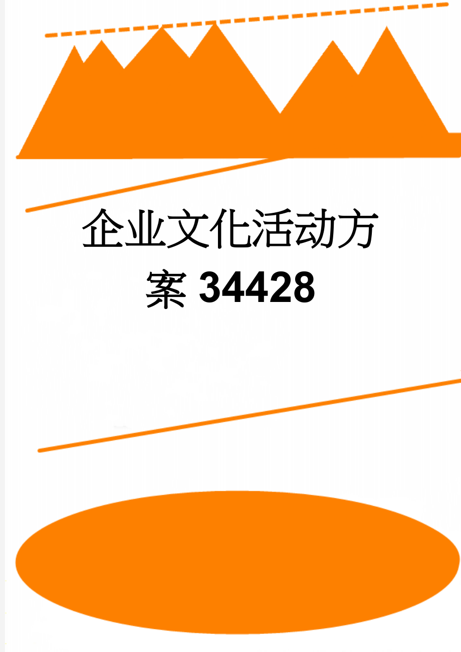 企业文化活动方案34428(4页).doc_第1页