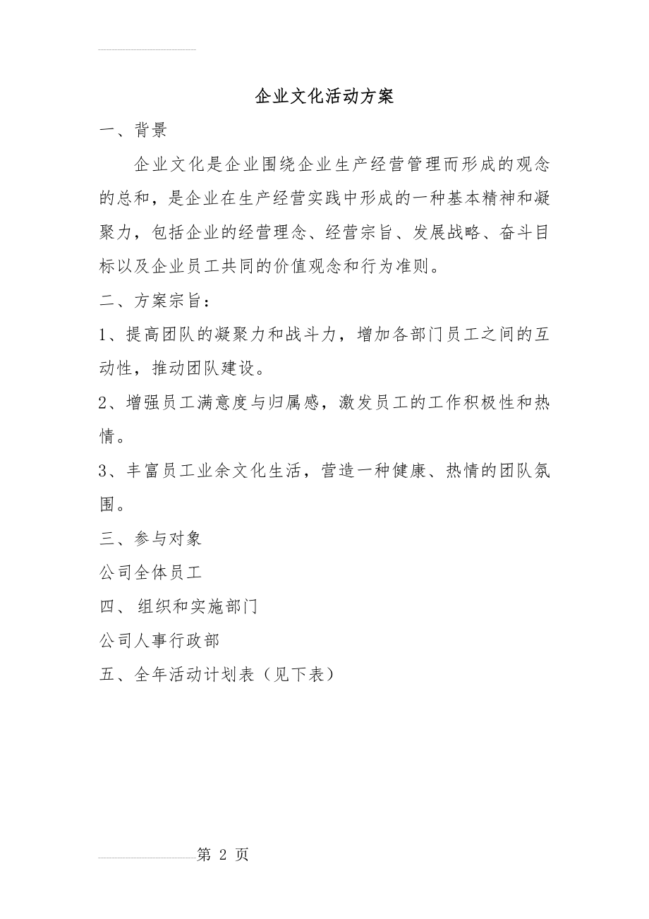 企业文化活动方案34428(4页).doc_第2页