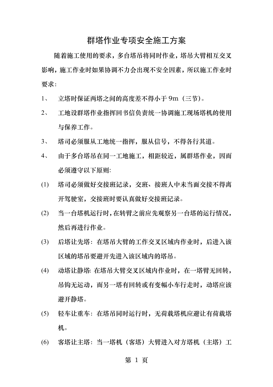 群塔作业专项安全施工方案.doc_第1页