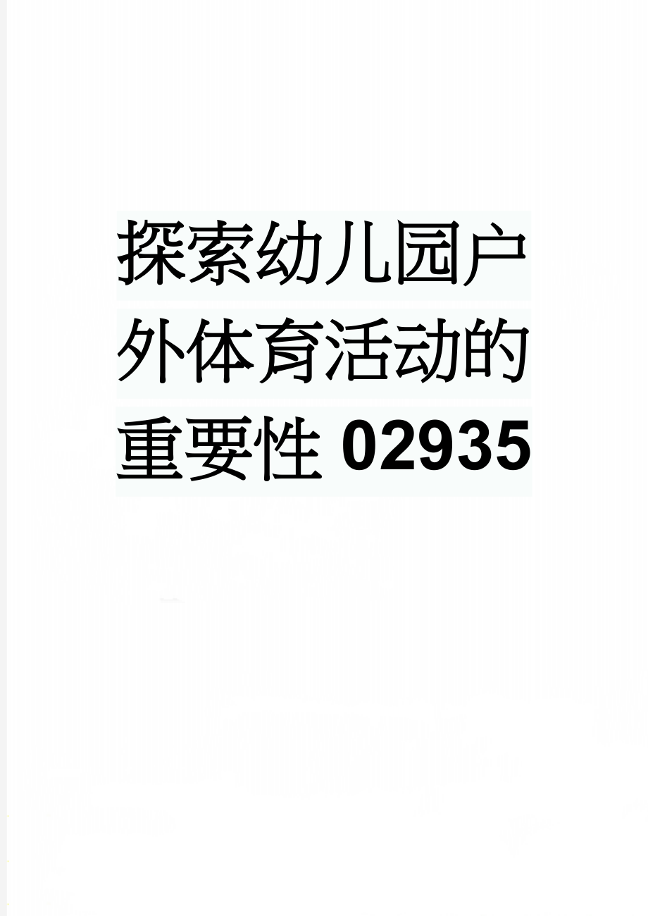 探索幼儿园户外体育活动的重要性02935(8页).doc_第1页