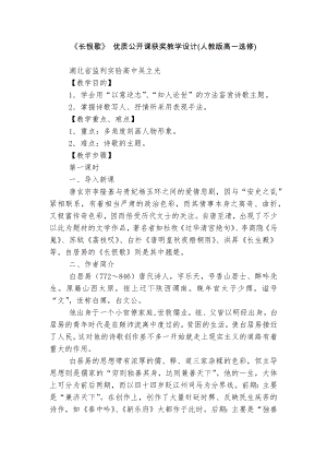 《长恨歌》 优质公开课获奖教学设计(人教版高一选修).docx