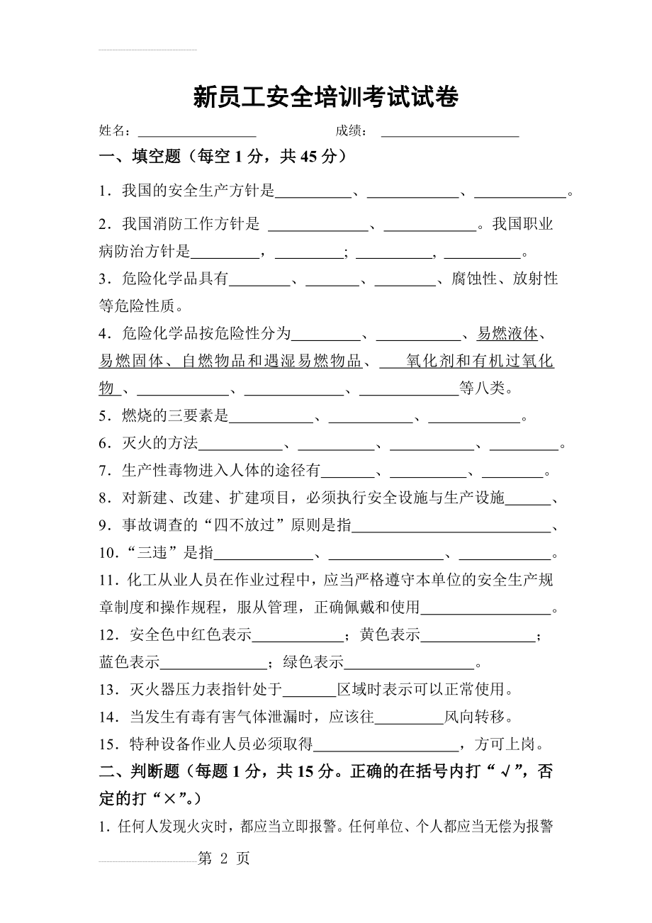 化工厂新员工安全培训考试试卷(7页).doc_第2页