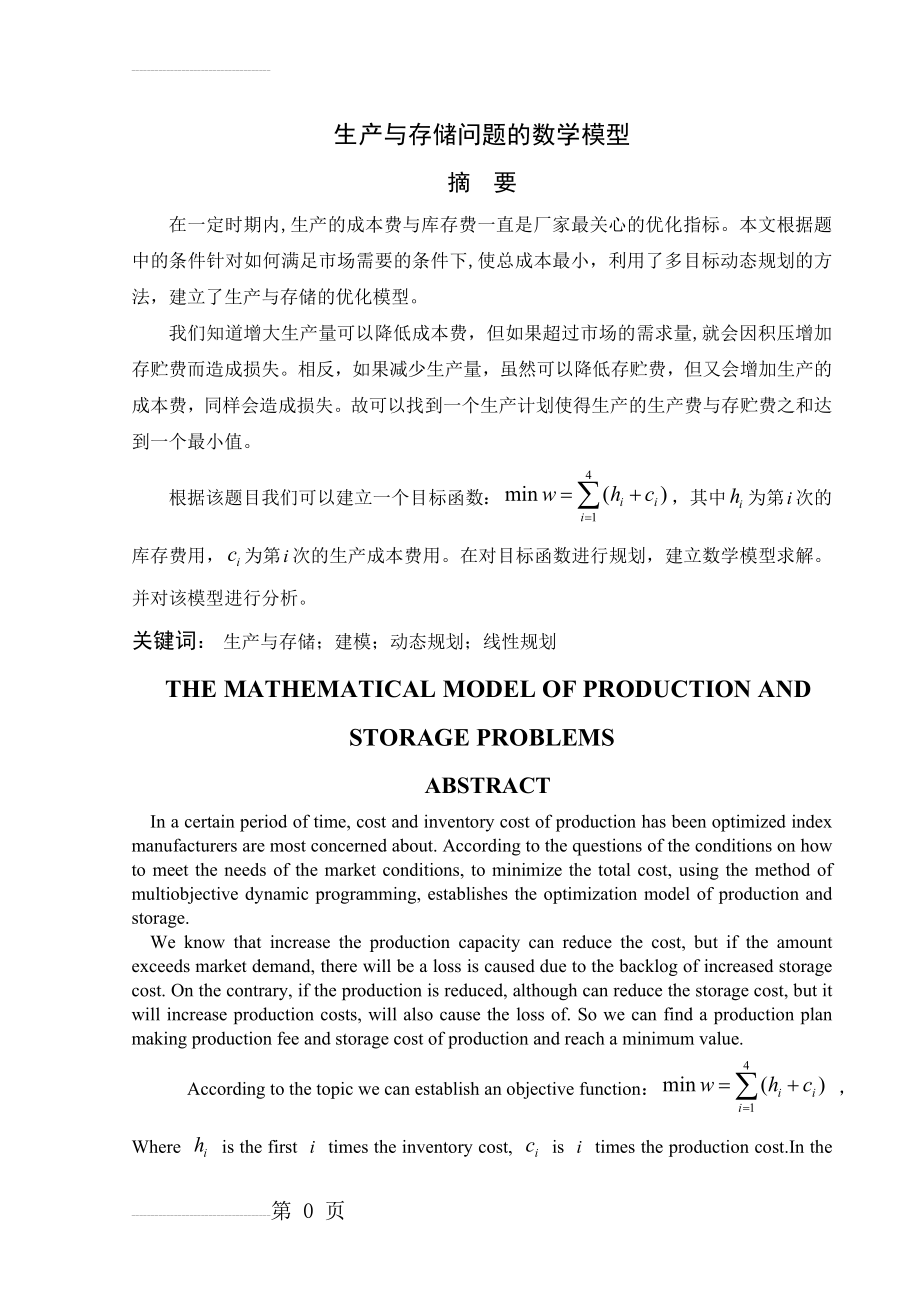 生产与存储问题的数学模型(10页).doc_第2页