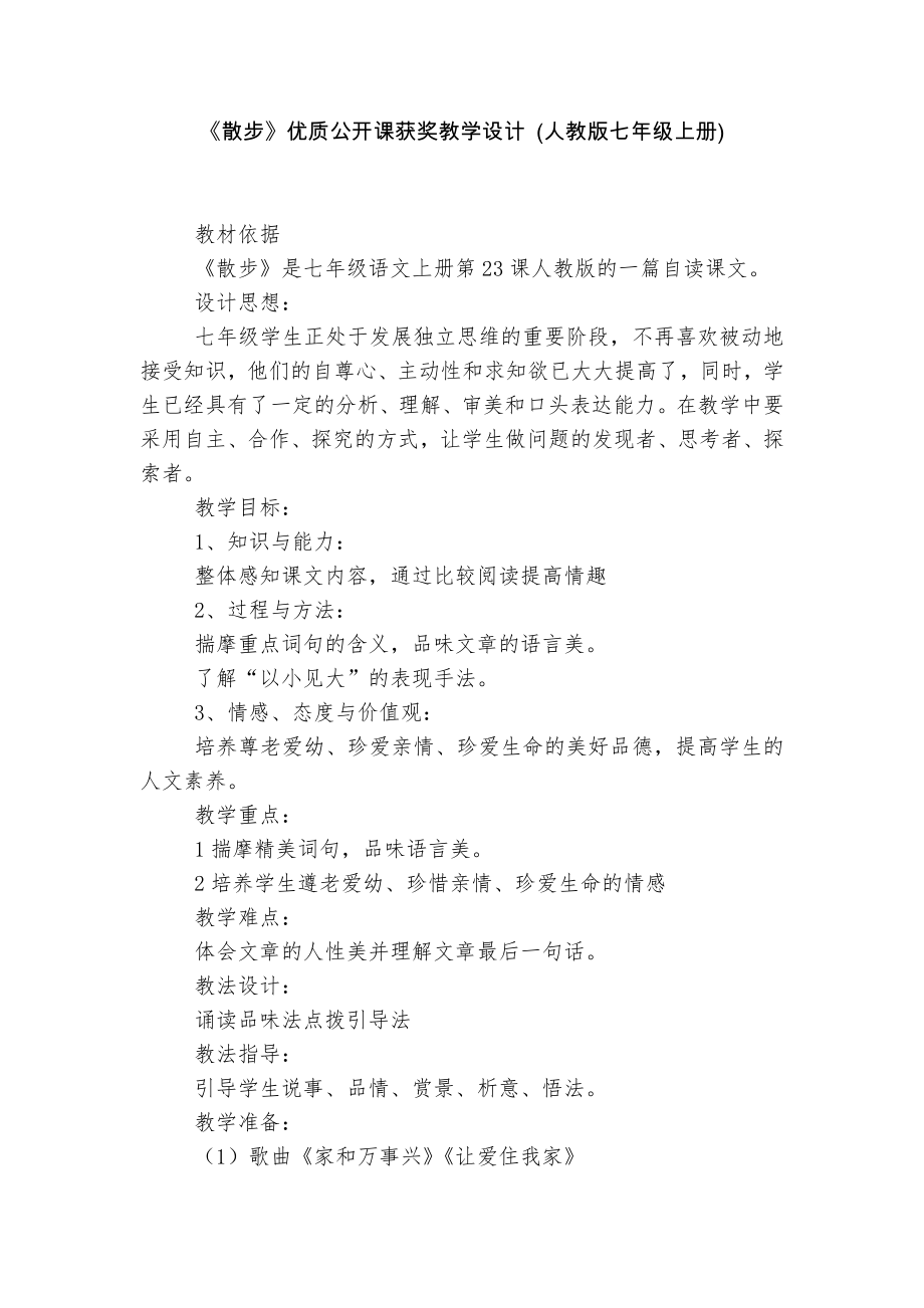 《散步》优质公开课获奖教学设计 (人教版七年级上册)_13.docx_第1页