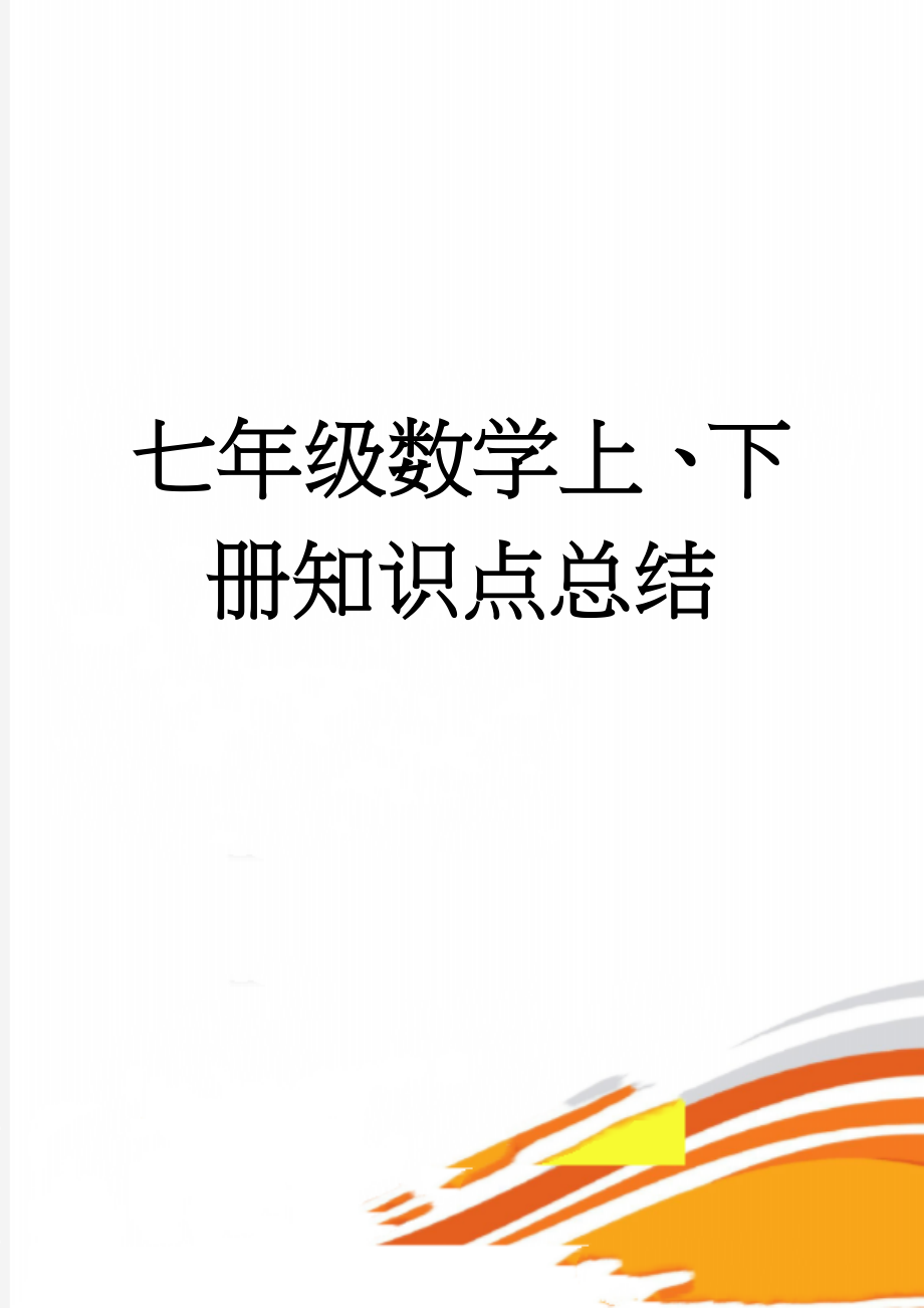 七年级数学上、下册知识点总结(12页).doc_第1页