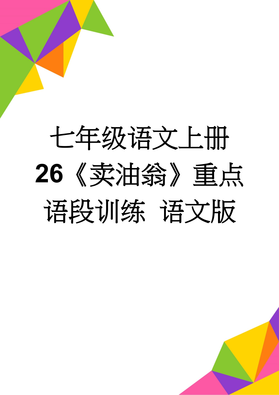 七年级语文上册 26《卖油翁》重点语段训练 语文版(2页).doc_第1页