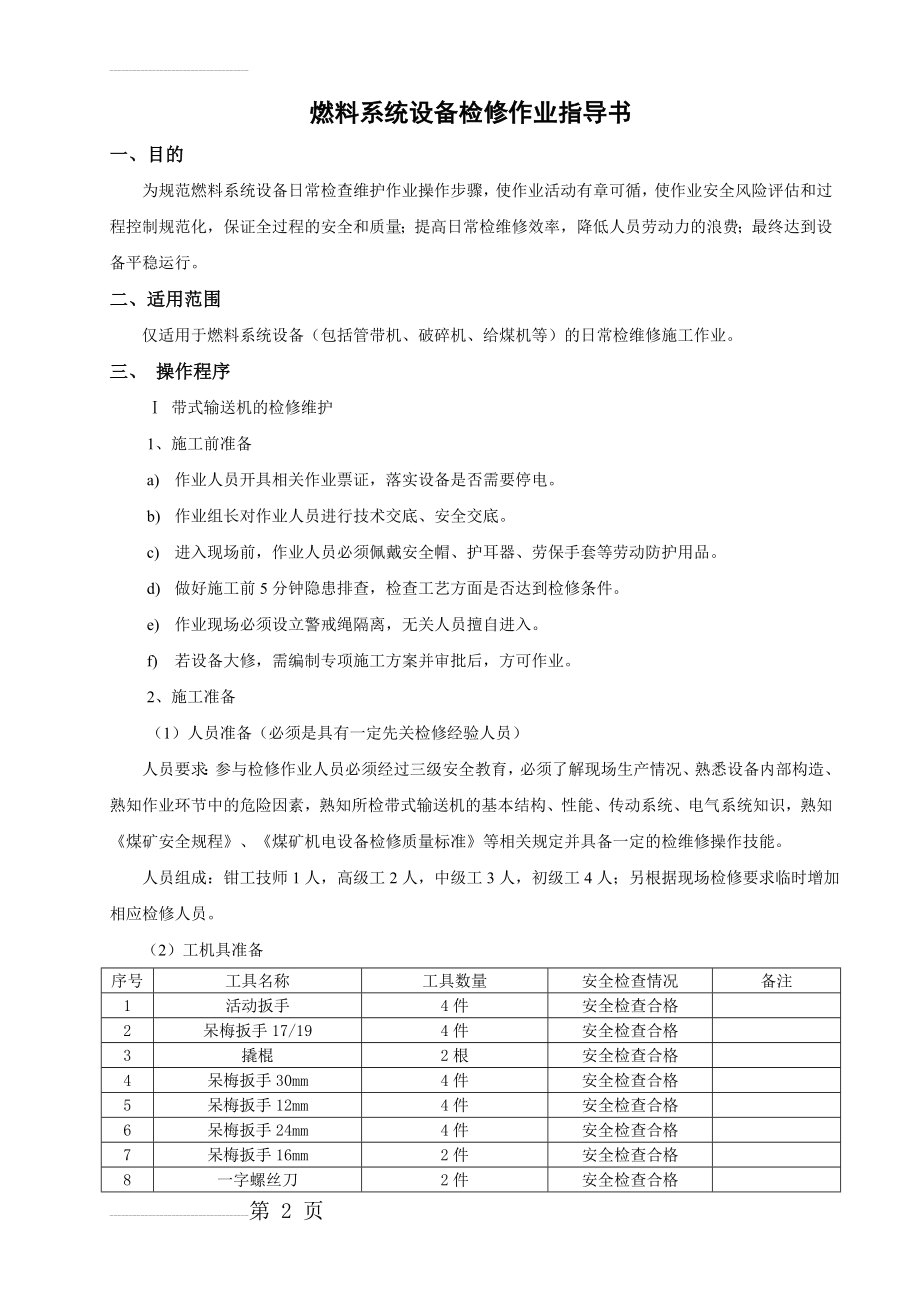 燃料系统设备检修作业指导书(14页).doc_第2页