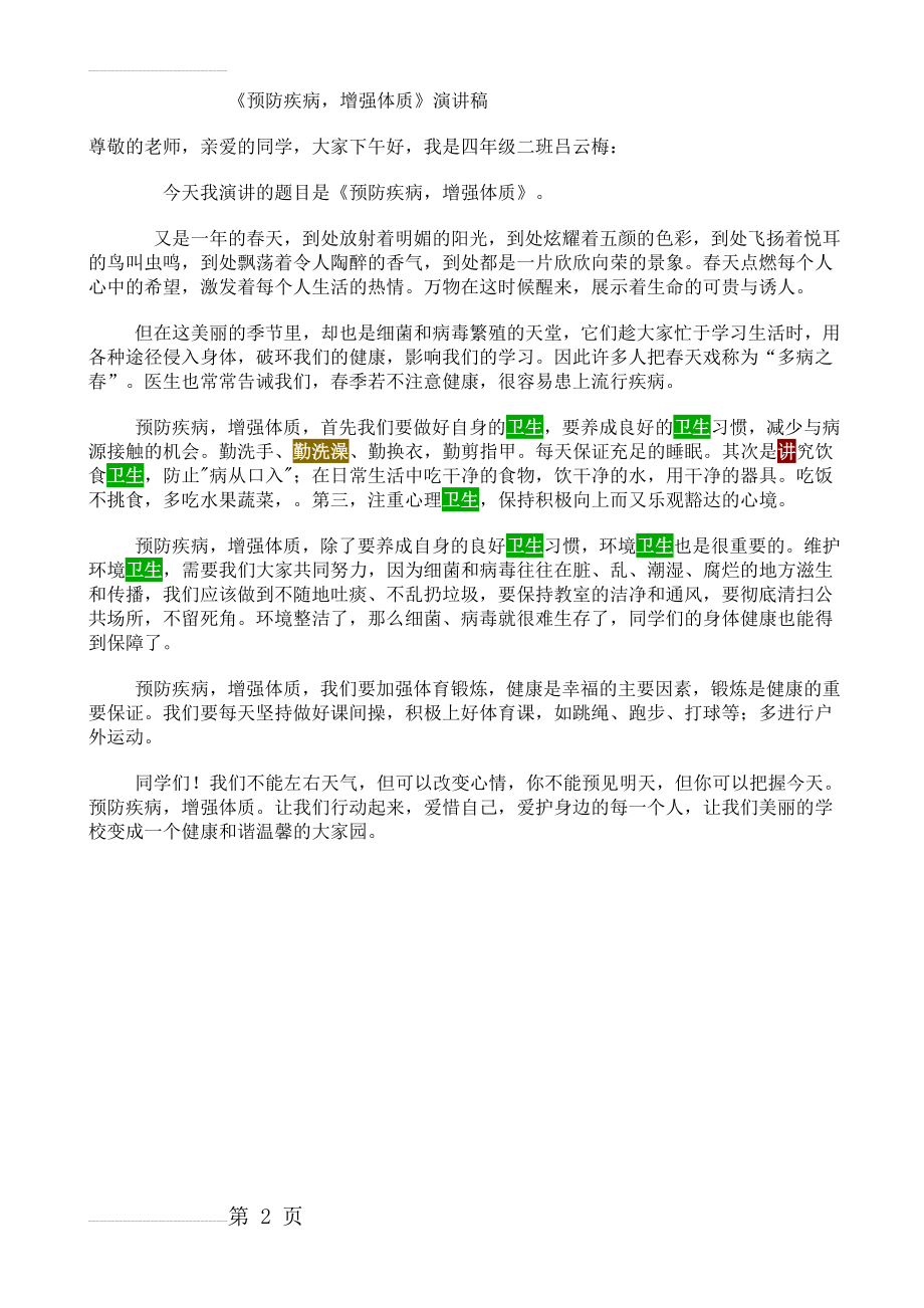 疾病预防演讲稿(2页).doc_第2页