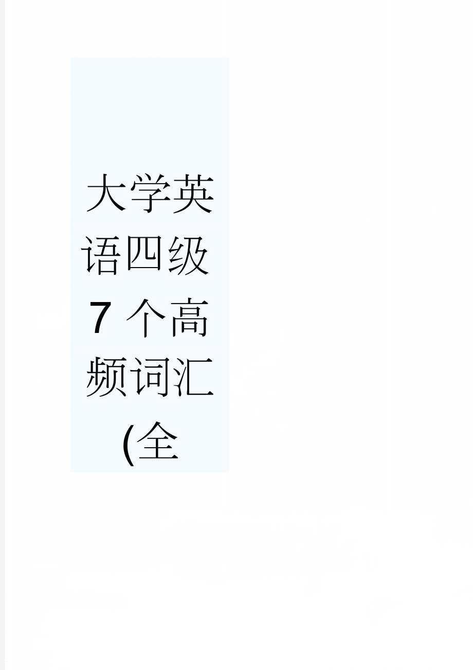 大学英语四级7个高频词汇(全(13页).doc_第1页