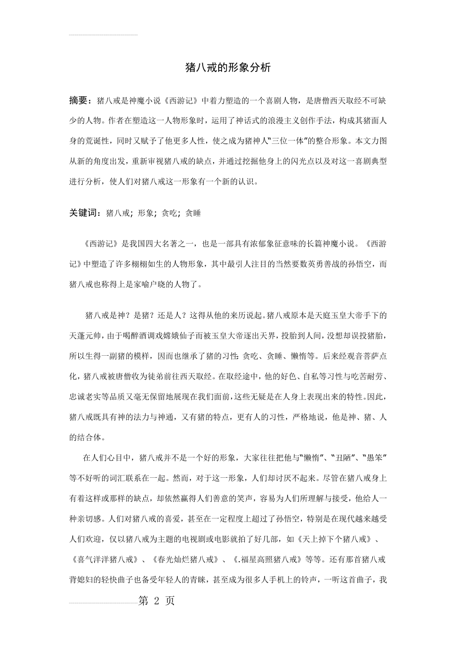 猪八戒的形象分析(11页).doc_第2页