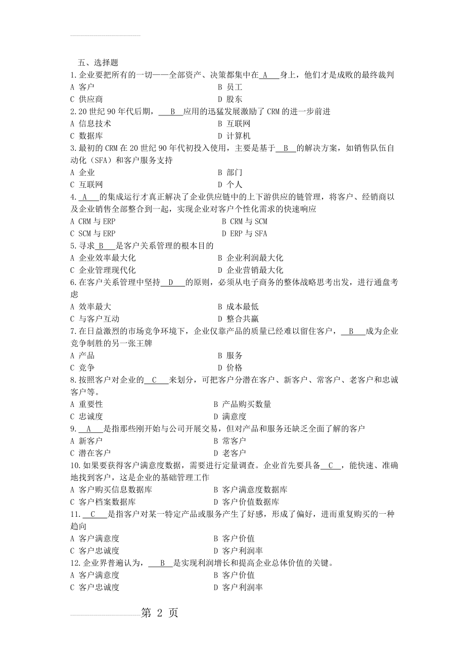 客户关系管理之选择判断题(6页).doc_第2页