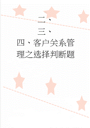 客户关系管理之选择判断题(6页).doc