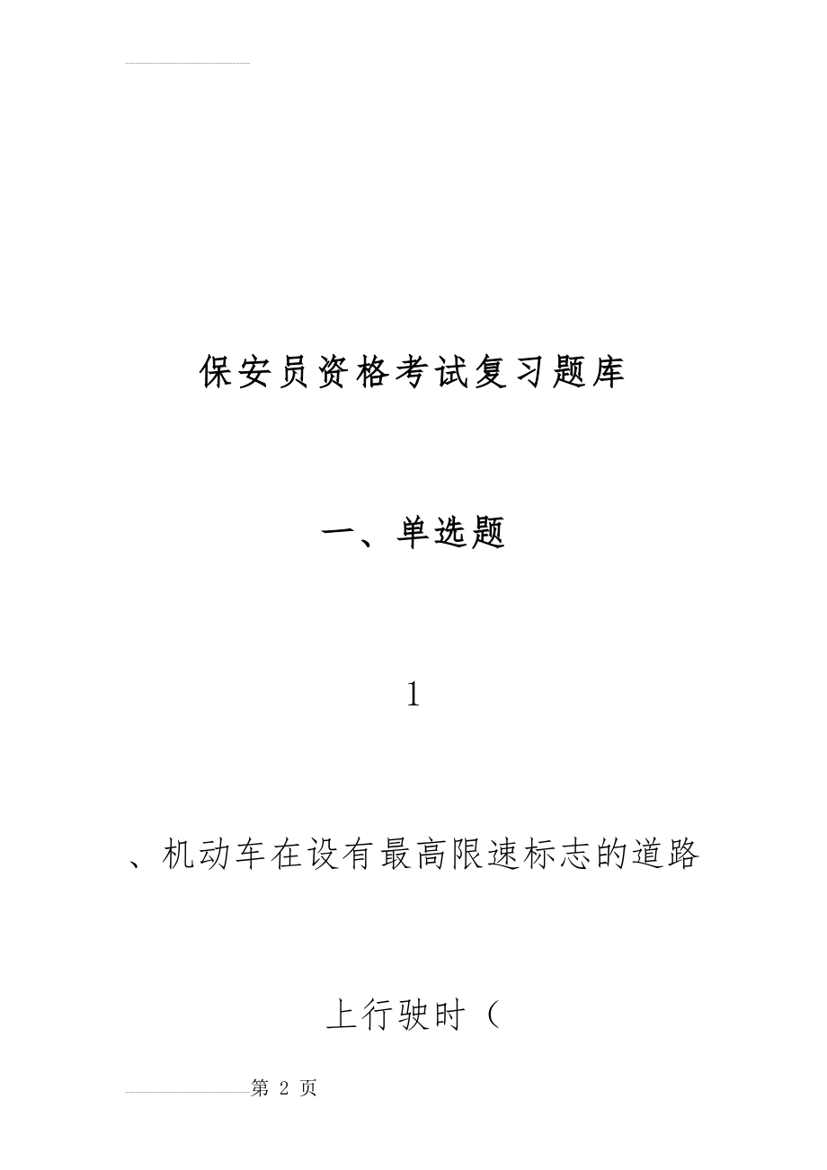 保安员资格考试复习题库(49页).doc_第2页